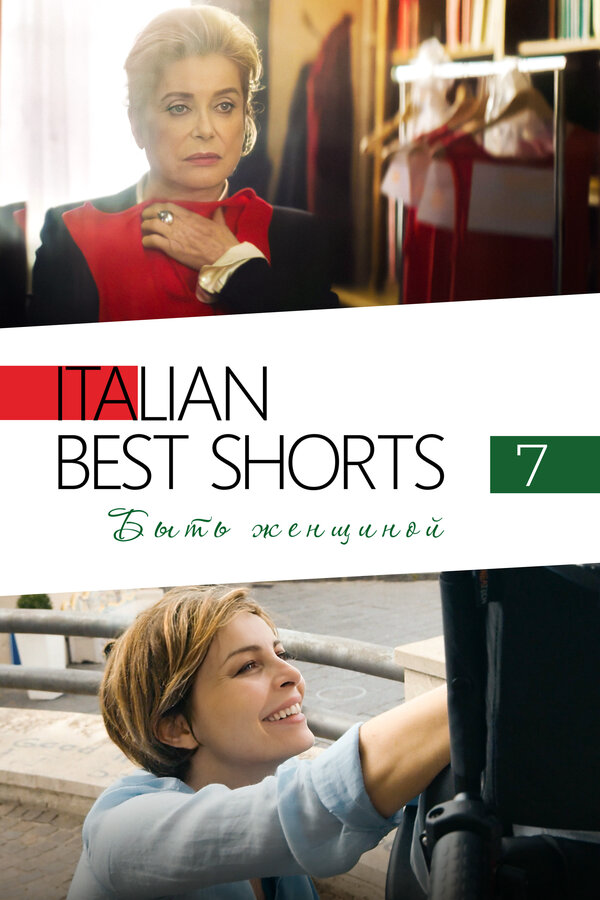 Italian Best Shorts 7: Быть женщиной 2022 постер
